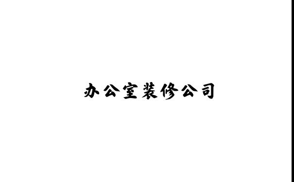 家居装修_办公室装修_室内家居装修_办公室装修公司-深圳老崔装修