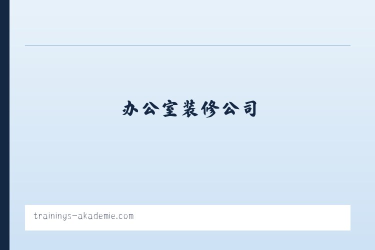 家居装修_办公室装修_室内家居装修_办公室装修公司-深圳老崔装修 列表图