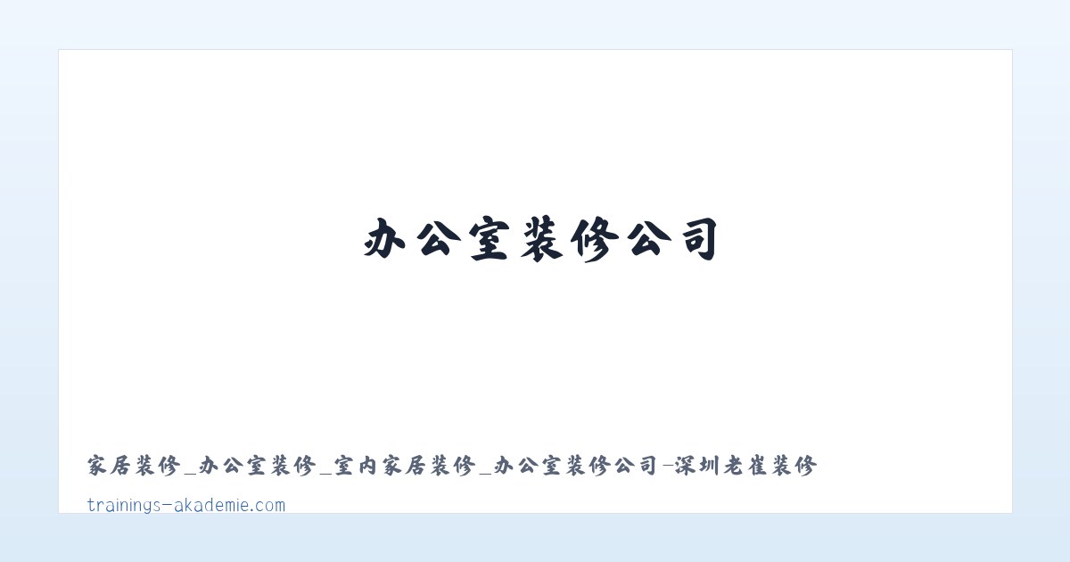 Products - 家居装修_办公室装修_室内家居装修_办公室装修公司-深圳老崔装修 主图