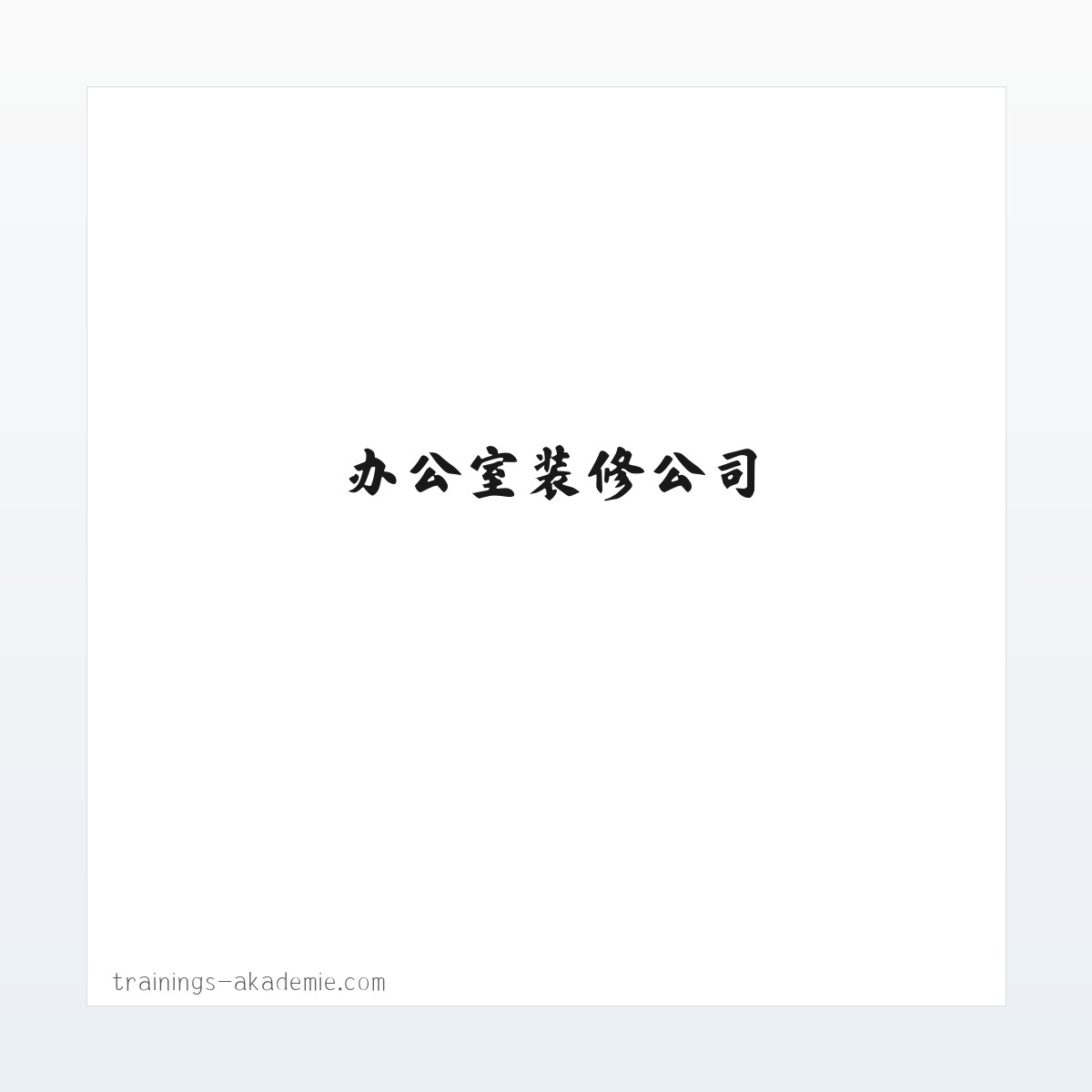 Products - 家居装修_办公室装修_室内家居装修_办公室装修公司-深圳老崔装修 方图