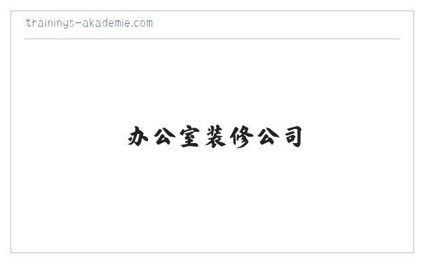 家居装修_办公室装修_室内家居装修_办公室装修公司-深圳老崔装修 缩略图